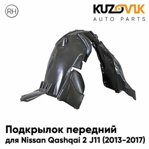 Подкрылок передний для Ниссан Кашкай Nissan Qashqai 2 J11 (2013-2017) правый