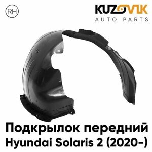 Подкрылок передний правый для Хендай Солярис Hyundai Solaris 2 (2020-рестайлинг, локер, защита крыла