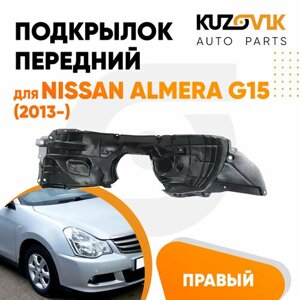 Подкрылок передний правый для Ниссан Альмера Nissan Almera G15 (2013-