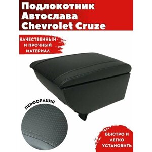 Подлокотник AVTOSLAVA для автомобиля Chevrolet Cruze/ Шевроле Круз (2009-н. в.) из экокожи
