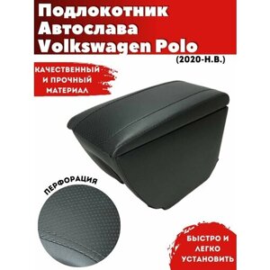 Подлокотник AVTOSLAVA для автомобиля Volkswagen Polo Sedan/ Фольксваген Поло Седан (2020-н. в.) из экокожи со вставкой в подстаканник