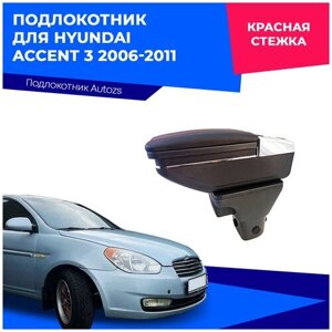 Подлокотник для Hyundai Accent 3 2006-2011 / Хендай Акцент 3 2006-2011, в штатное место