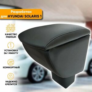 Подлокотник Hyundai Solaris 1 / Хендай Солярис 1 (2010-2017) легкосъемный (без сверления) с деревянным каркасом (мягкий поролон и экокожа), цвет черный, исполнение "Премиум"