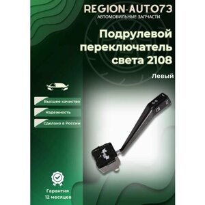 Подрулевой переключатель света 2108-2114