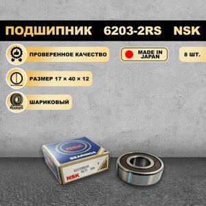 Подшипник 6203-2RS (180203) NSK 8 шт.