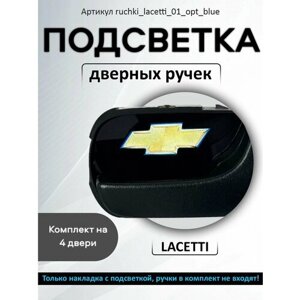 Подсветка внутренних дверных ручек автомобиля Chevrolet Lacetti Hatchback