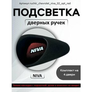 Подсветка внутренних дверных ручек автомобиля Chevrolet Niva