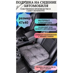Подушка на сидение автомобиля или для компьютерного кресла,47*40 см, алькантара, серая