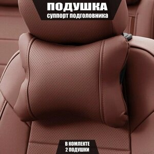 Подушки под шею (суппорт подголовника) для БМВ 1 серии (2019 - 2024) хэтчбек 5 дверей / BMW 1-series, Экокожа, 2 подушки, Темно-коричневый