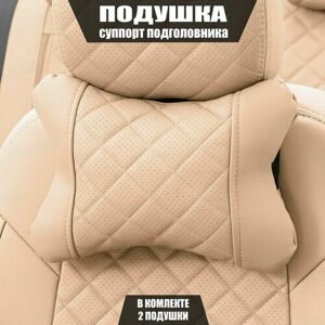 Подушки под шею (суппорт подголовника) для БМВ 7 серии (2008 - 2012) седан / BMW 7-series, Ромб, Экокожа, 2 подушки, Бежевый