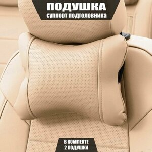 Подушки под шею (суппорт подголовника) для БМВ Х6 М (2019 - 2024) внедорожник 5 дверей / BMW X6 M, Экокожа, 2 подушки, Бежевый