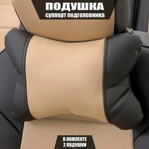 Подушки под шею (суппорт подголовника) для Форд Мондео (2014 - 2019) седан / Ford Mondeo, Алькантара, 2 подушки, Черный и бежевый