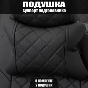 Подушки под шею (суппорт подголовника) для Форд Мондео (2014 - 2019) седан / Ford Mondeo, Ромб, Экокожа, 2 подушки, Черный