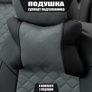 Подушки под шею (суппорт подголовника) для Хендай Соната (2001 - 2012) седан / Hyundai Sonata, Ромб, Алькантара, 2 подушки, Черный и серый