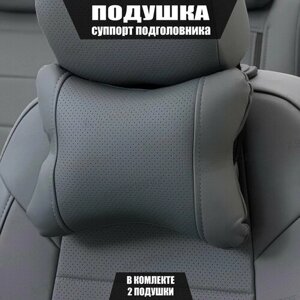 Подушки под шею (суппорт подголовника) для Ниссан Сентра (2015 - 2019) седан / Nissan Sentra, Экокожа, 2 подушки, Серый