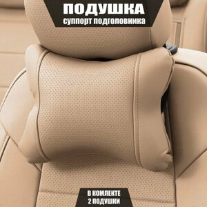Подушки под шею (суппорт подголовника) для Шевроле Авео (2011 - 2020) седан / Chevrolet Aveo, Экокожа, 2 подушки, Темно-бежевый