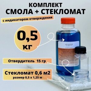 Полиэфирная смола 0,5 кг + Стекломат 0,6 м2