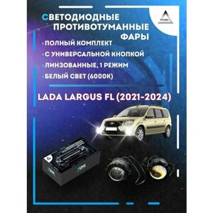 Полный комплект линзовых светодиодных LED противотуманных фар Lada Largus FL (2021-2024) с универсальной кнопкой (1 режим)
