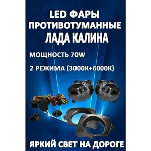 Полный комплект светодиодных LED противотуманных фар Лада Калина / Lada Kalina 70 Вт (2 режима)
