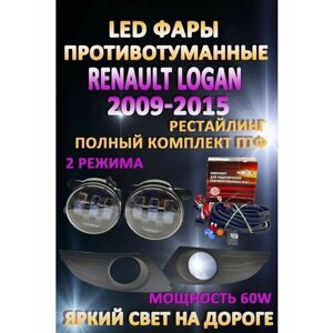 Полный комплект светодиодных LED противотуманных фар Renault Logan 2009-2015 60 Вт (2 режима)