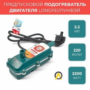 Предпусковой подогреватель LongFei/Лунфэй 2.2 кВт 220 Вольт