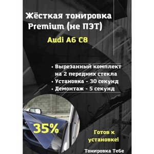 Premium Жесткая съемная тонировка Audi A6 C8 35%