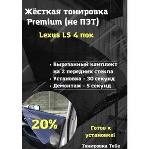 Premium Жесткая съемная тонировка Lexus LS 4 пок 20%