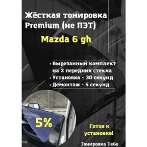 Premium жесткая съемная тонировка Mazda 6 gh 5%