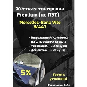 Premium Жесткая съемная тонировка Mercedes-Benz Vito W447 5%