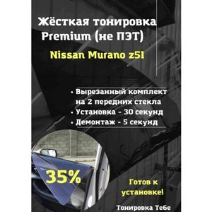Premium Жесткая съемная тонировка Nissan Murano z51 35%