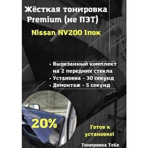 Premium Жесткая съемная тонировка Nissan NV200 1 пок 20%