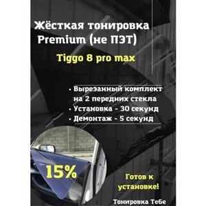 Premium Жесткая съемная тонировка Tiggo 8 pro max 15%