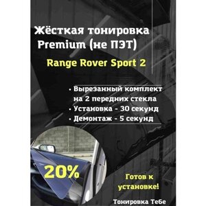 Premium Жесткая тонировк Range Rover Sport 2 20%