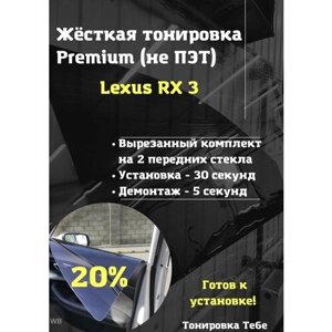 Premium жесткая тонировка Lexus RX 3 поколения