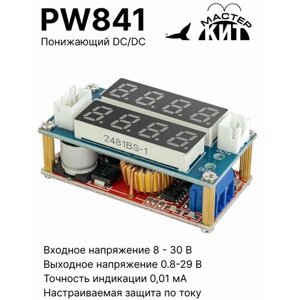 Преобразователь напряжения, понижающий импульсный регулируемый (5-30 В, 5А), DC/DC, PW841 Мастер Кит