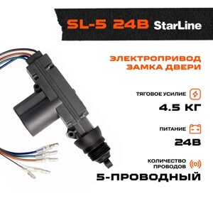 Привод замка 5-проводный StarLine SL-5-24v