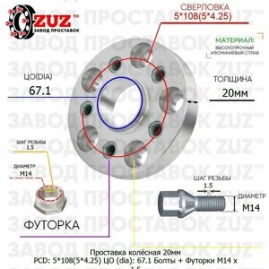 Проставка для дисков 1 шт 20мм: 5*108(5*4.25) ЦО (dia)67.1мм / с бортиком / крепёж в комплекте Болты + Футорки M14 * 1.5 применяемость: Ferrari Maserati