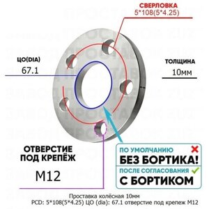 Проставка колёсная 1 шт 10мм PCD: 5*108 ЦО (DIA)67,1 отверстие под крепёж M12 на ступицу: Chery 5x108