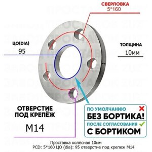 Проставка колёсная 1 шт 10мм PCD: 5*160 ЦО (DIA)95 отверстие под крепёж M14 на ступицу: Volkswagen 5x160