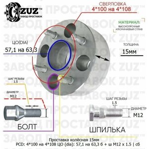 Проставка колёсная 1 шт 15мм 4*100 на 4*108 ЦО 57,1 на 63,3 Крепёж в комплекте Болт + Шпилька М12*1,5 ступичная с бортиком переходная адаптер для дисков 1 шт