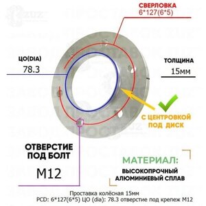 Проставка колёсная 1 шт 15мм PCD: 6*127 ЦО (DIA)78,3 с бортиком отверстие под крепёж M12 на ступицу: Buick Chevrolet GMC 6x127