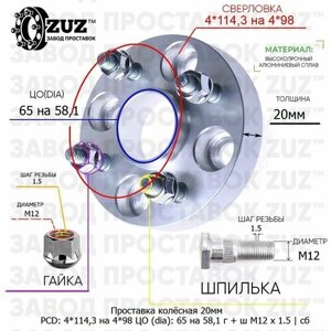 Проставка колёсная 1 шт 20мм 4*114,3 на 4*98 ЦО 65 на 58,1 Крепёж в комплекте Гайка + Шпилька М12*1,5 ступичная с бортиком переходная адаптер для дисков 1 шт