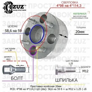 Проставка колёсная 1 шт 20мм 4*98 на 4*114,3 ЦО 58,6 на 59 Крепёж в комплекте Болт + Шпилька М12*1,25 ступичная с бортиком переходная адаптер для дисков 1 шт