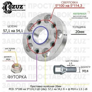 Проставка колёсная 1 шт 20мм 5*100 на 5*114,3 ЦО 57,1 на 54,1 Крепёж в комплекте Болт + Футорка М14*1,5 ступичная с бортиком переходная адаптер для дисков 1 шт