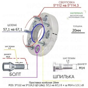 Проставка колёсная 1 шт 20мм 5*112 на 5*114,3 ЦО 57,1 на 67,1 Крепёж в комплекте Болт + Шпилька М14*1,5 ступичная с бортиком переходная адаптер для дисков 1 шт