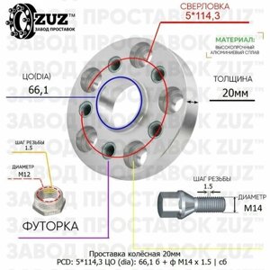 Проставка колёсная 1 шт 20мм 5*114,3 ЦО 66,1 Крепёж в комплекте Болт + Футорка М12*1,5 ступичная с бортиком для дисков 1 шт на ступицу 5x114,3