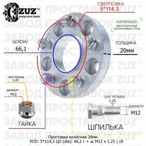 Проставка колёсная 1 шт 20мм 5*114,3 ЦО 66,1 Крепёж в комплекте Гайка + Шпилька М12*1,25 ступичная с бортиком для дисков 1 шт на ступицу 5x114,3