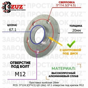 Проставка колёсная 1 шт 20мм PCD: 5*114.3 ЦО (DIA)67,1 с бортиком отверстие под крепёж M12 на ступицу: Hyundai Kia 5x114.3