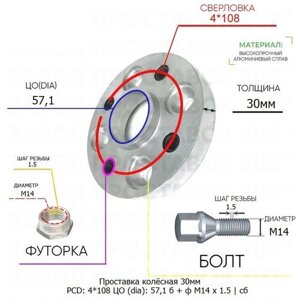 Проставка колёсная 1 шт 30мм 4*108 ЦО 57,1 Крепёж в комплекте Болт + Футорка М14*1,5 ступичная с бортиком для дисков 1 шт на ступицу 4x108 4х108