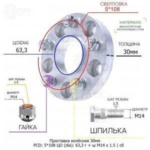 Проставка колёсная 1 шт 30мм 5*108 ЦО 63,3 Крепёж в комплекте Гайка + Шпилька М14*1,5 ступичная с бортиком для дисков 1 шт на ступицу 5x108 5х108